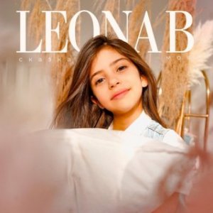 Leona B - Сказка моя
