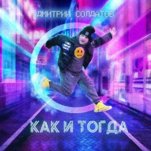 Дмитрий Солдатов - Как и тогда