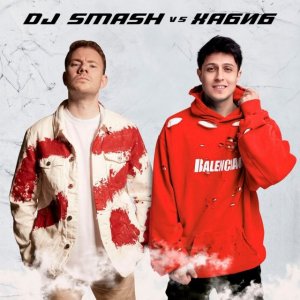DJ Smash, Хабиб - Ягода малинка