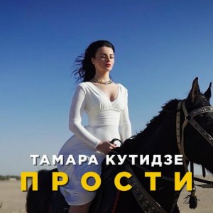 Тамара Кутидзе - Прости