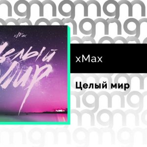 xMax - Целый мир
