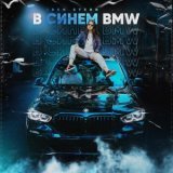 Iren Stern - В синем BMW