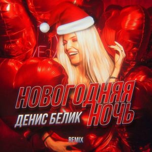 Денис Белик - Новогодняя ночь (Remix)