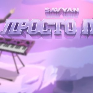 Savyan - Просто лёд