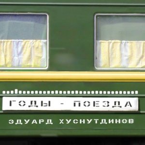 Эдуард Хуснутдинов - Годы поезда